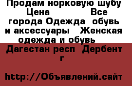 Продам норковую шубу › Цена ­ 20 000 - Все города Одежда, обувь и аксессуары » Женская одежда и обувь   . Дагестан респ.,Дербент г.